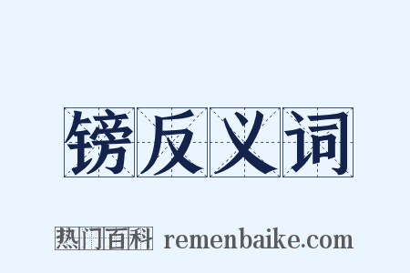 镑反义词是什么意思的图片